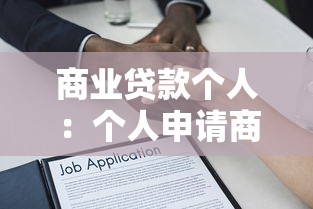 商業貸款個人：個人申請商業貸款需要哪些條件