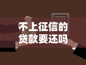 不上征信的貸款要還嗎，匯總五個2025最新網(wǎng)貸借遍了都拒絕去借款平臺借錢