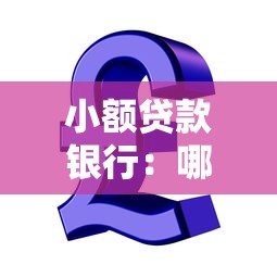 小額貸款銀行：哪些銀行提供小微金融服務