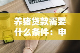 養豬貸款需要什么條件：申請養豬貸款需滿足哪些資質要求
