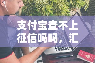 支付寶查不上征信嗎嗎，匯總五個2025最新平臺借錢不查征信
