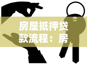 房屋抵押貸款流程：房產抵押貸款具體操作步驟有哪些？