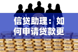 信貸助理：如何申請貸款更便捷高效