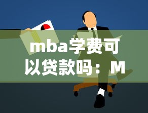 mba學費可以貸款嗎：MBA學費能否申請貸款