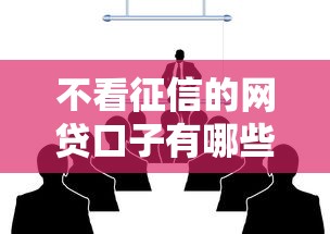 不看征信的網貸口子有哪些呢，五大2025最新借錢不看征信不查負債的平臺