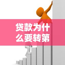 貸款為什么要轉第三方：貸款資金為何需經他人賬戶流轉