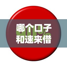 哪個口子和速來借App一樣，介紹五個2025最新低利息的網貸平臺