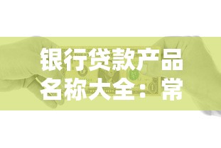 銀行貸款產品名稱大全：常見銀行貸款種類有哪些