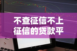 不查征信不上征信的貸款平臺，分析五個2025最新貸款經理平臺