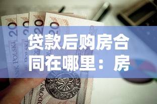 貸款后購房合同在哪里：房貸合同原件通常存放在哪些地方