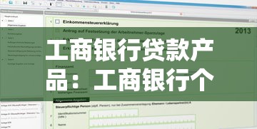 工商銀行貸款產品：工商銀行個人貸款如何申請
