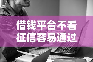 借錢平臺不看征信容易通過的18歲，探討五款2025最新晚上也能秒下款的口子