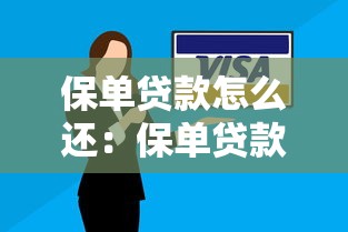 保單貸款怎么還：保單貸款還款方式有哪些