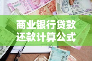 商業銀行貸款還款計算公式，省內五個2025最新什么貸款軟件不上征信不用還