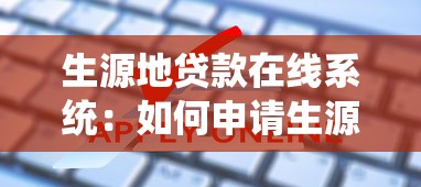生源地貸款在線系統(tǒng)：如何申請生源地助學(xué)貸款