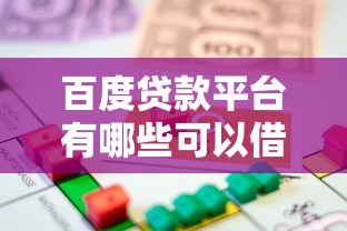 百度貸款平臺有哪些可以借款，介紹五個2025最新十八歲貸款平臺