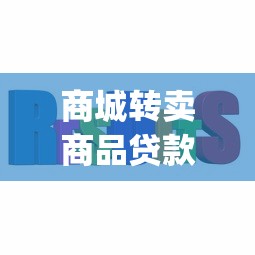 商城轉賣商品貸款的口子，解答五家2025最新app貸款平臺