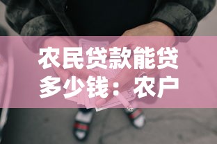 農民貸款能貸多少錢：農戶最高可申請多少貸款額度
