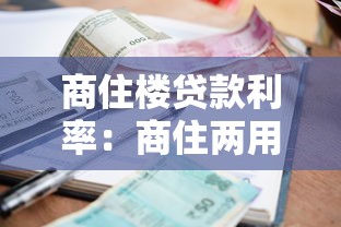商住樓貸款利率：商住兩用房貸款最新利率是多少