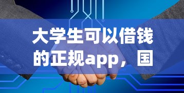 大學生可以借錢的正規app，國內五大2025最新小額貸款軟件