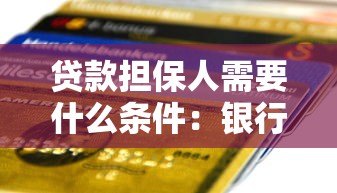 貸款擔保人需要什么條件：銀行擔保人需具備哪些資質要求