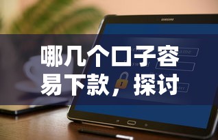 哪幾個口子容易下款，探討五款2025最新安全的網貸平臺