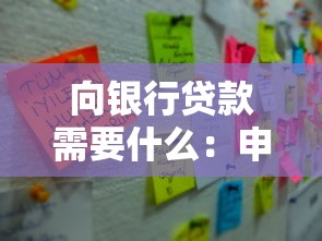 向銀行貸款需要什么：申請銀行貸款必備條件有哪些