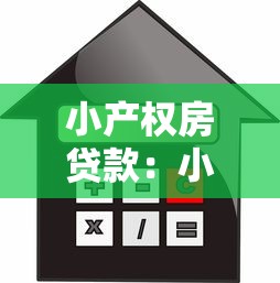 小產權房貸款：小產權房如何申請抵押貸款