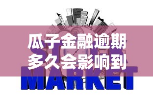 瓜子金融逾期多久會影響到個人征信記錄，匯總五個2025最新哪些貸款平臺不看征信