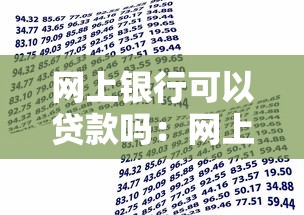 網上銀行可以貸款嗎：網上銀行能申請哪些貸款