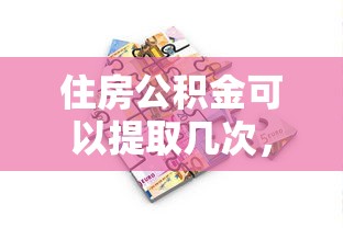 住房公積金可以提取幾次，五大2025最新60到65借款平臺