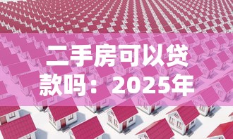 二手房可以貸款嗎：2025年二手房貸款政策有哪些變化