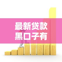 最新貸款黑口子有哪些，介紹五個2025最新哪些低息可靠可以分12期以上的借款平臺