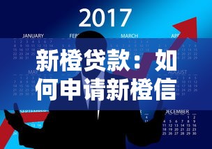 新橙貸款：如何申請新橙信用貸款