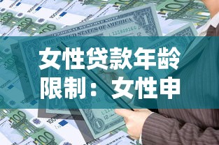 女性貸款年齡限制：女性申請貸款有最高年齡要求嗎