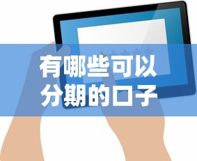 有哪些可以分期的口子，整理五個(gè)2025最新征信不好,當(dāng)前有逾期本人急需能借錢的平臺(tái)
