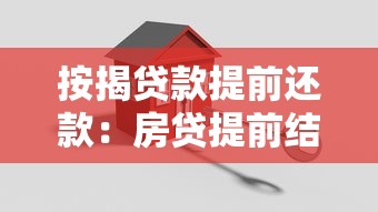 按揭貸款提前還款：房貸提前結清有哪些注意事項