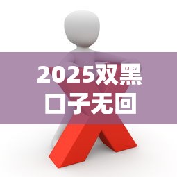 2025雙黑口子無回訪，推薦五個(gè)2025最新網(wǎng)貸平臺(tái)怎么投訴