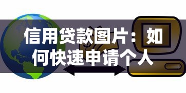 信用貸款圖片：如何快速申請個人信用貸款
