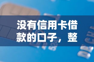 沒有信用卡借款的口子，整合5個(gè)2025最新網(wǎng)貸最好下款的平臺(tái)不看征信