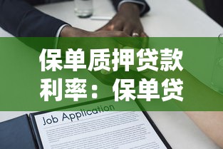 保單質押貸款利率：保單貸款利率為何高于銀行？