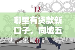 哪里有貸款新口子，同城五個(gè)2025最新評(píng)分不足可以在平臺(tái)借錢