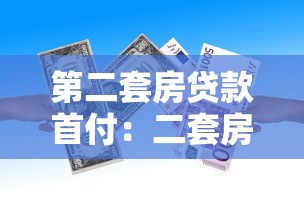 第二套房貸款首付：二套房貸款首付比例最低多少