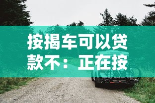 按揭車可以貸款不：正在按揭的車能二次貸款嗎