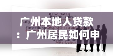廣州本地人貸款：廣州居民如何申請個人信貸
