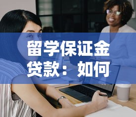 留學保證金貸款：如何辦理留學資金擔保貸款