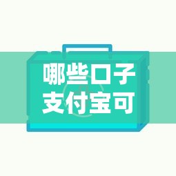哪些口子支付寶可以貸款，闡述5家2025最新信用貸款平臺(tái)好