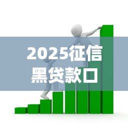 2025征信黑貸款口子調(diào)查，分享五個2025最新投資p2p網(wǎng)貸平臺