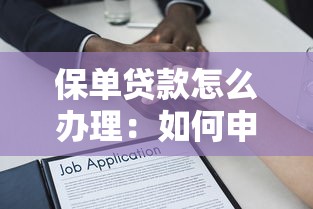 保單貸款怎么辦理：如何申請保單質押借款