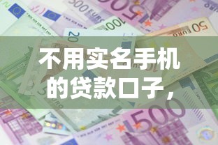 不用實名手機(jī)的貸款口子，梳理5個2025最新平臺貸款利息最低